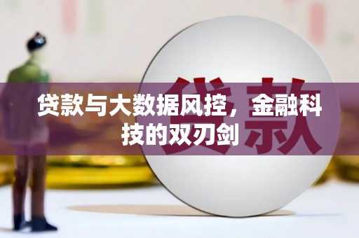 威海贷款与大数据风控，金融科技的双刃剑