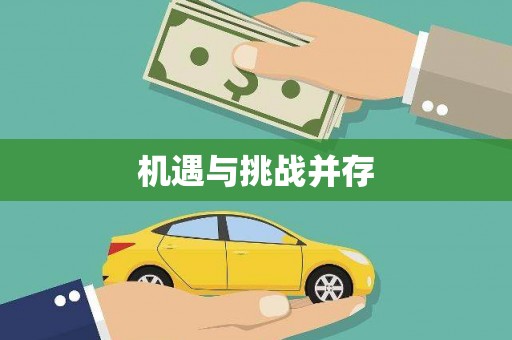 威海机遇与挑战并存