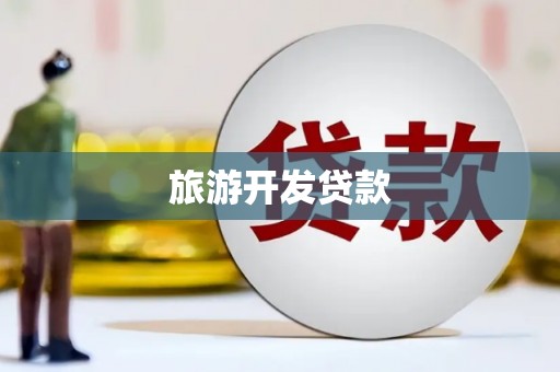 威海旅游开发贷款
