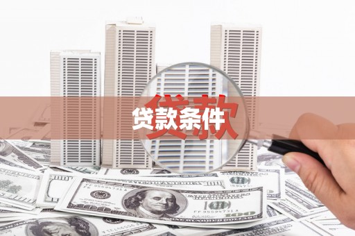 威海贷款条件