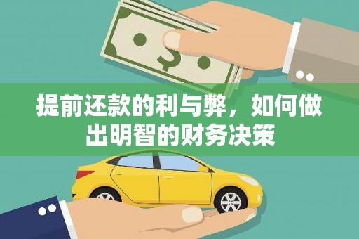威海提前还款的利与弊，如何做出明智的财务决策