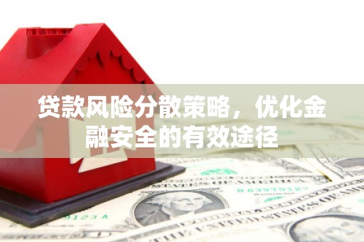 威海贷款风险分散策略，优化金融安全的有效途径
