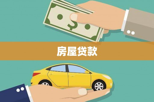 威海房屋贷款