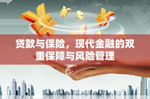 威海贷款与保险，现代金融的双重保障与风险管理