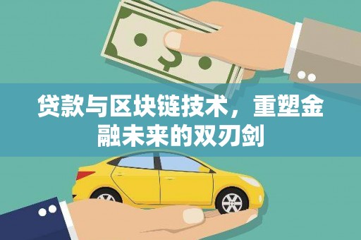 威海贷款与区块链技术，重塑金融未来的双刃剑