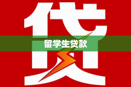 威海留学生贷款