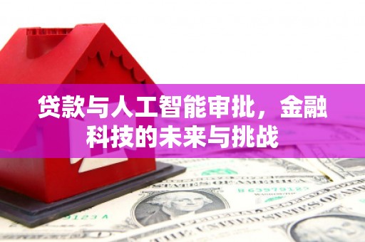 威海贷款与人工智能审批，金融科技的未来与挑战