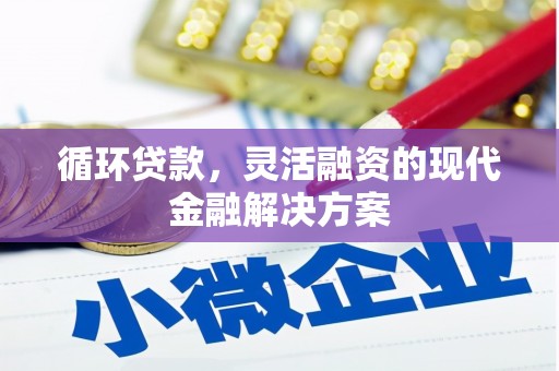 威海循环贷款，灵活融资的现代金融解决方案