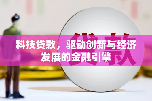 威海科技贷款，驱动创新与经济发展的金融引擎