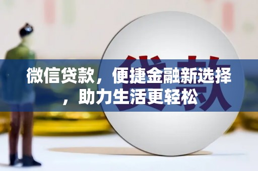 威海微信贷款，便捷金融新选择，助力生活更轻松