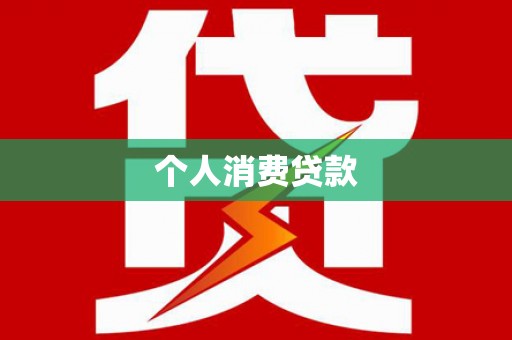 威海个人消费贷款