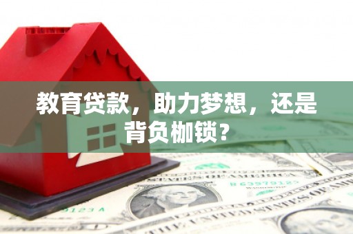 威海教育贷款，助力梦想，还是背负枷锁？