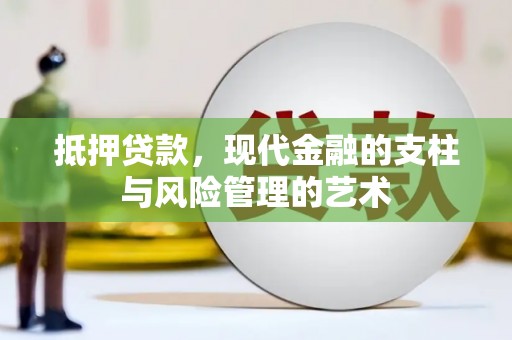 威海抵押贷款，现代金融的支柱与风险管理的艺术