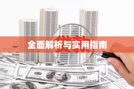 威海全面解析与实用指南