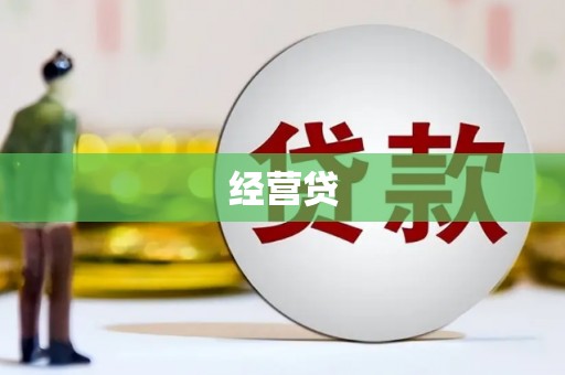 威海经营贷