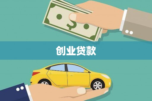 威海创业贷款