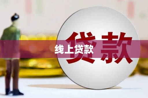 威海线上贷款