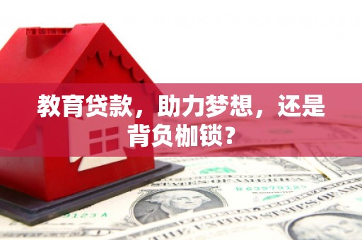 威海教育贷款，助力梦想，还是背负枷锁？