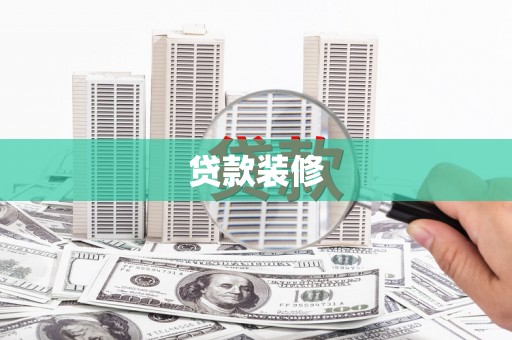 威海贷款装修