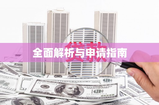 威海全面解析与申请指南