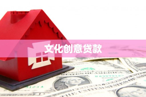 威海文化创意贷款
