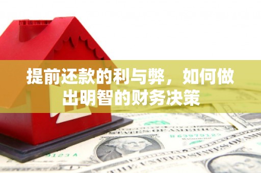 威海提前还款的利与弊，如何做出明智的财务决策