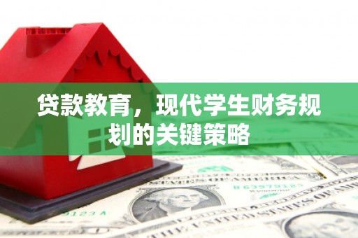 威海贷款教育，现代学生财务规划的关键策略