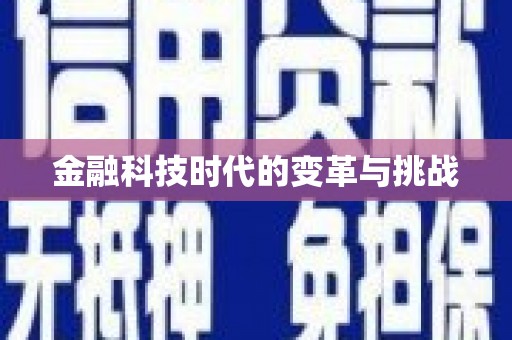 威海金融科技时代的变革与挑战