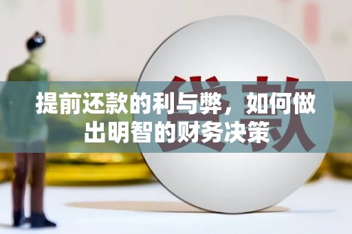 威海提前还款的利与弊，如何做出明智的财务决策