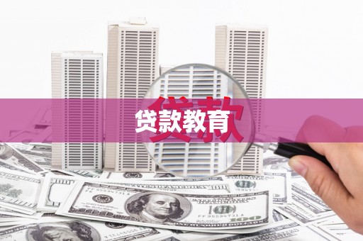 威海贷款教育