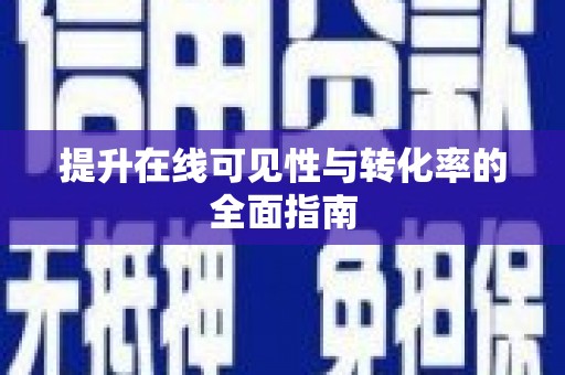威海提升在线可见性与转化率的全面指南