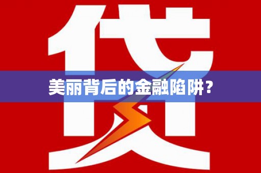 威海美丽背后的金融陷阱？