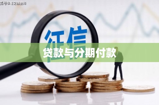 威海贷款与分期付款