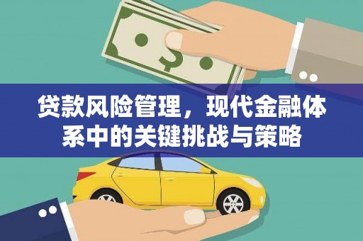 威海贷款风险管理，现代金融体系中的关键挑战与策略