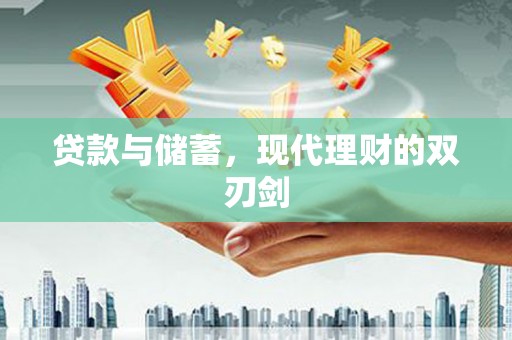 威海贷款与储蓄，现代理财的双刃剑