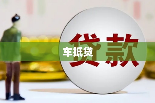 威海车抵贷