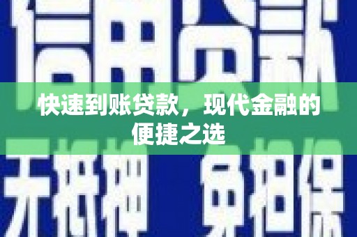 威海快速到账贷款，现代金融的便捷之选