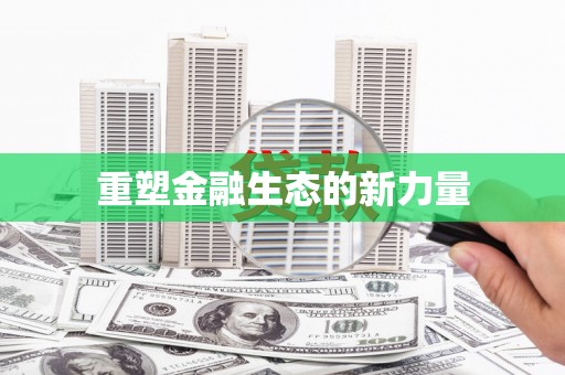 威海重塑金融生态的新力量
