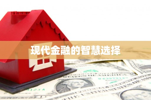 威海现代金融的智慧选择