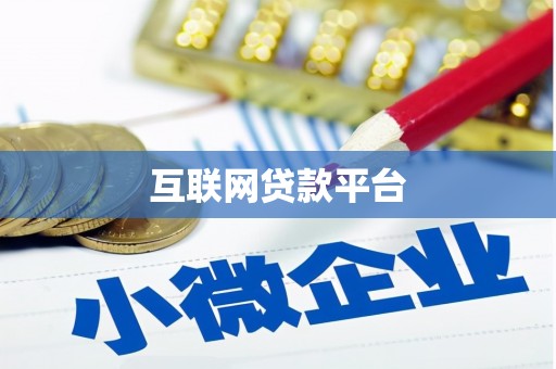 威海互联网贷款平台