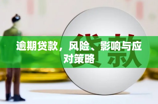 威海逾期贷款，风险、影响与应对策略