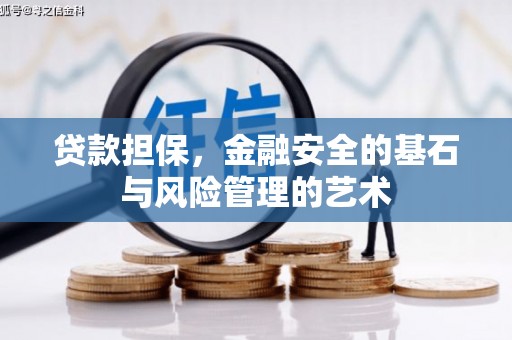 威海贷款担保，金融安全的基石与风险管理的艺术