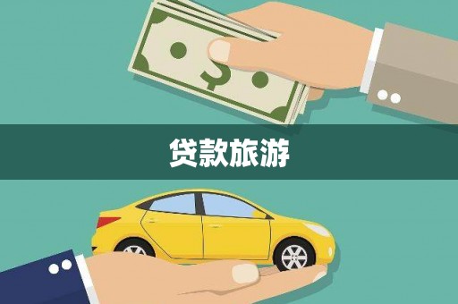 威海贷款旅游