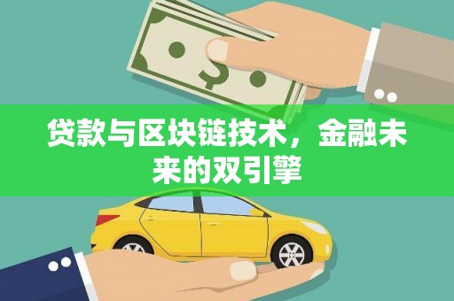 威海贷款与区块链技术，金融未来的双引擎