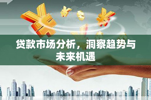 威海贷款市场分析，洞察趋势与未来机遇