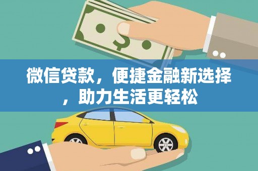 威海微信贷款，便捷金融新选择，助力生活更轻松
