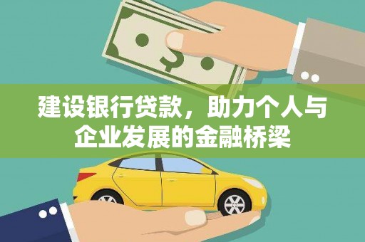 威海建设银行贷款，助力个人与企业发展的金融桥梁