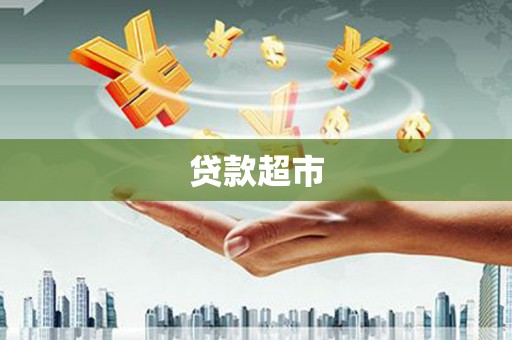 威海贷款超市