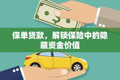 威海保单贷款，解锁保险中的隐藏资金价值