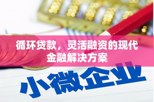 威海循环贷款，灵活融资的现代金融解决方案